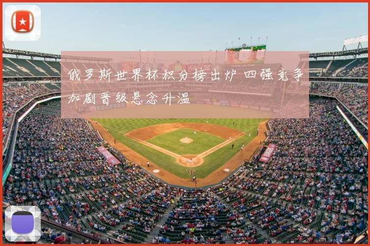 俄罗斯世界杯积分榜出炉 四强竞争加剧晋级悬念升温