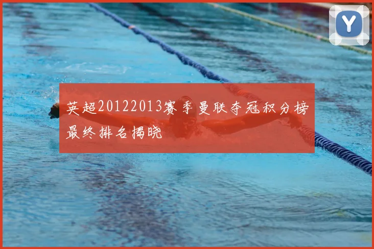 英超20122013赛季曼联夺冠积分榜最终排名揭晓