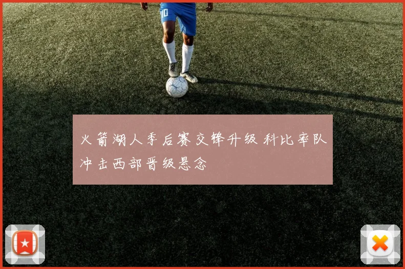 火箭湖人季后赛交锋升级 科比率队冲击西部晋级悬念