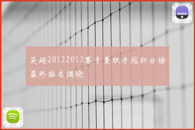 英超20122013赛季曼联夺冠积分榜最终排名揭晓