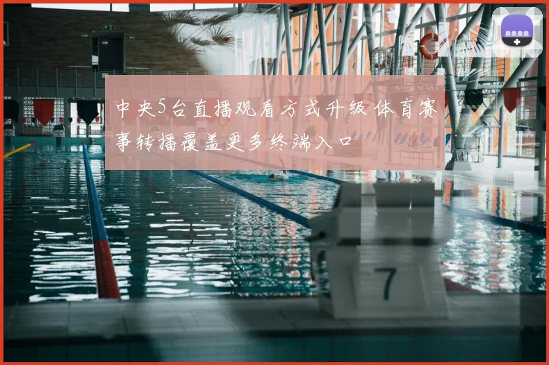 中央5台直播观看方式升级 体育赛事转播覆盖更多终端入口