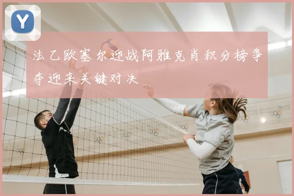 法乙欧塞尔迎战阿雅克肖积分榜争夺迎来关键对决