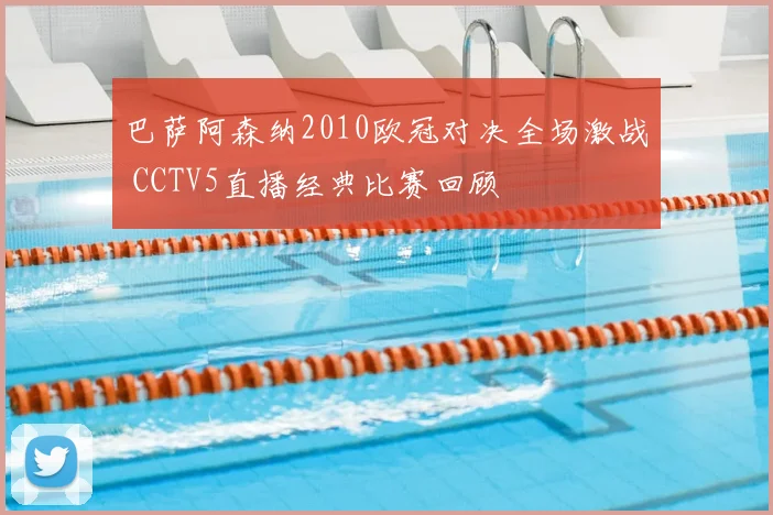巴萨阿森纳2010欧冠对决全场激战 CCTV5直播经典比赛回顾