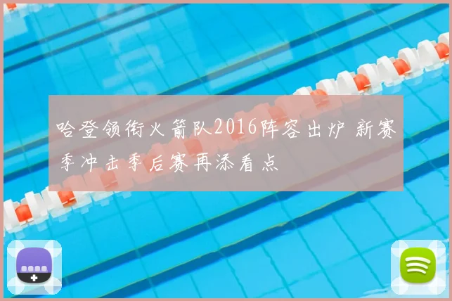 哈登领衔火箭队2016阵容出炉 新赛季冲击季后赛再添看点