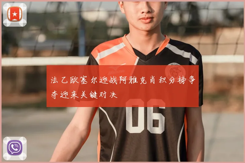 法乙欧塞尔迎战阿雅克肖积分榜争夺迎来关键对决