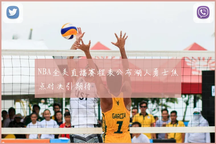 NBA全美直播赛程表公布湖人勇士焦点对决引期待