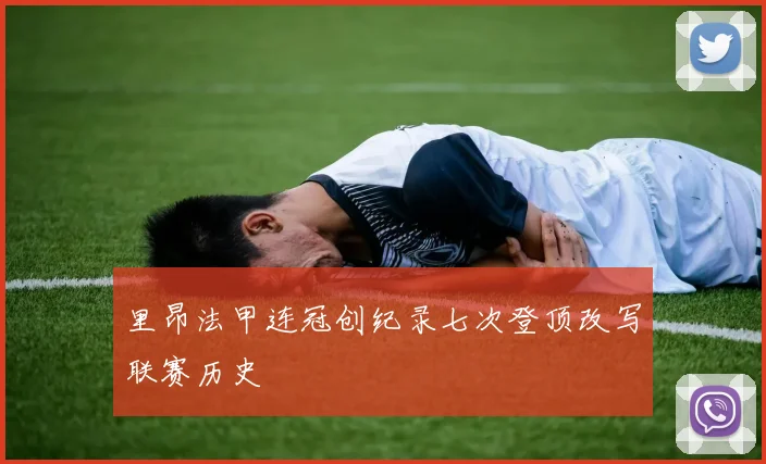 里昂法甲连冠创纪录七次登顶改写联赛历史