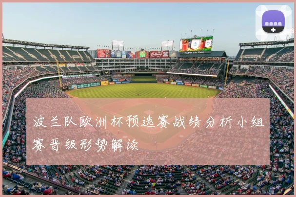 波兰队欧洲杯预选赛战绩分析小组赛晋级形势解读