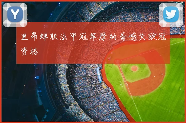 里昂蝉联法甲冠军摩纳哥憾失欧冠资格