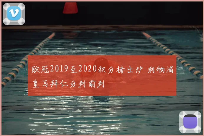 欧冠2019至2020积分榜出炉 利物浦皇马拜仁分列前列