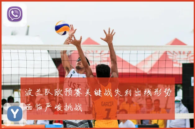 波兰队欧预赛关键战失利出线形势面临严峻挑战
