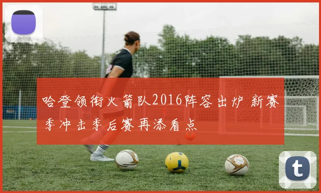 哈登领衔火箭队2016阵容出炉 新赛季冲击季后赛再添看点