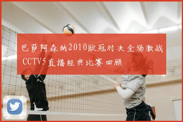 巴萨阿森纳2010欧冠对决全场激战 CCTV5直播经典比赛回顾
