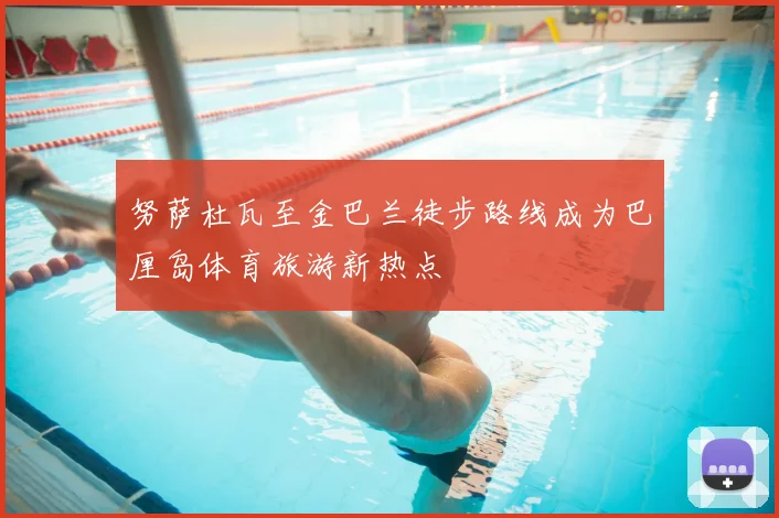 努萨杜瓦至金巴兰徒步路线成为巴厘岛体育旅游新热点