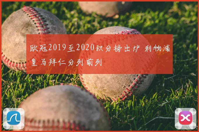 欧冠2019至2020积分榜出炉 利物浦皇马拜仁分列前列