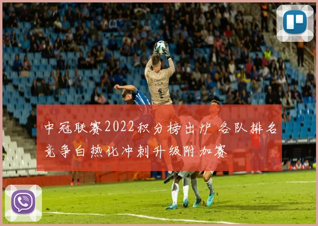 中冠联赛2022积分榜出炉 各队排名竞争白热化冲刺升级附加赛
