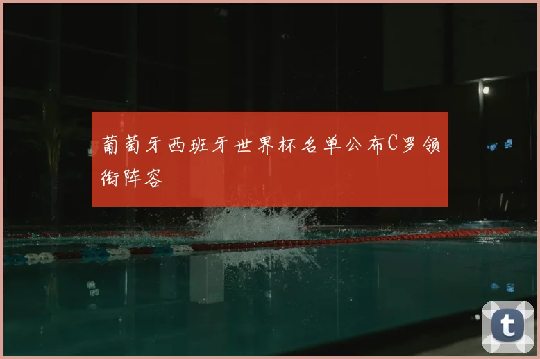 葡萄牙西班牙世界杯名单公布C罗领衔阵容