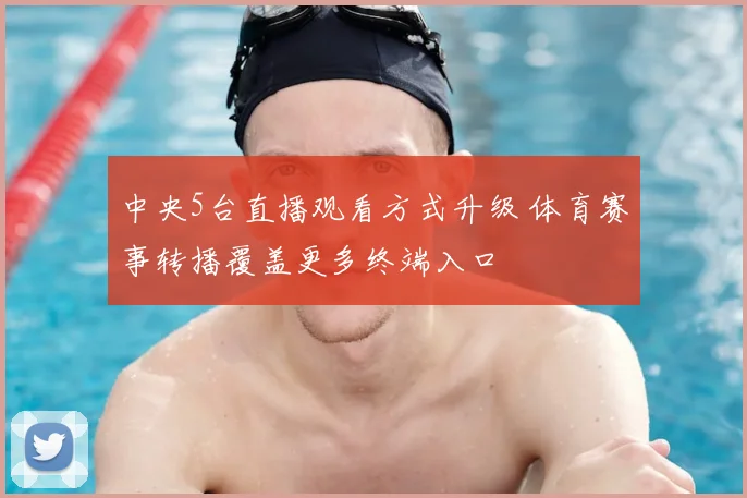 中央5台直播观看方式升级 体育赛事转播覆盖更多终端入口