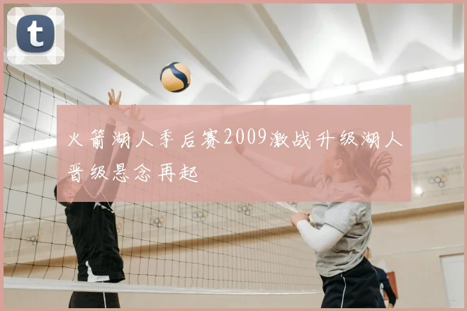 火箭湖人季后赛2009激战升级湖人晋级悬念再起