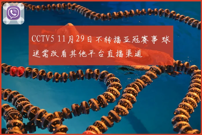 CCTV5 11月29日不转播亚冠赛事 球迷需改看其他平台直播渠道