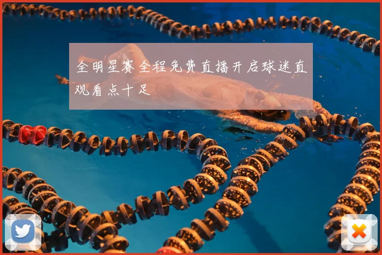 全明星赛全程免费直播开启球迷直观看点十足