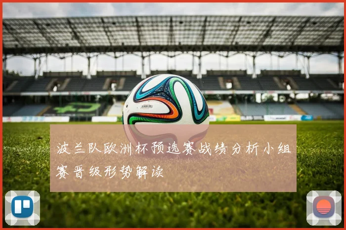 波兰队欧洲杯预选赛战绩分析小组赛晋级形势解读