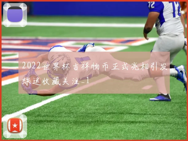 2022世界杯吉祥物币正式亮相引发球迷收藏关注_1