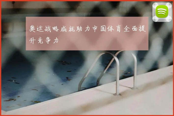 奥运战略成就助力中国体育全面提升竞争力