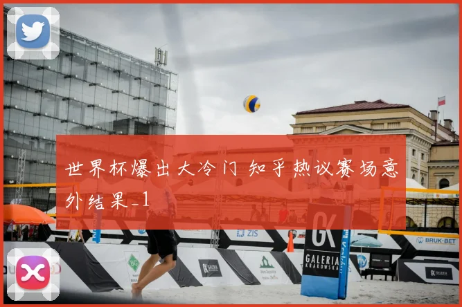 世界杯爆出大冷门 知乎热议赛场意外结果_1