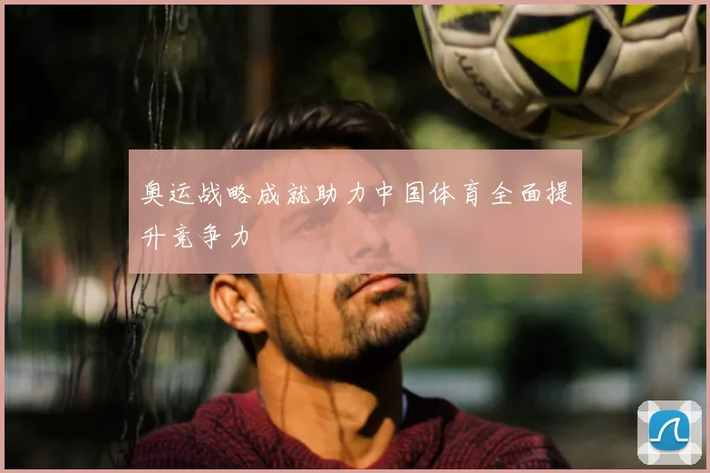 奥运战略成就助力中国体育全面提升竞争力