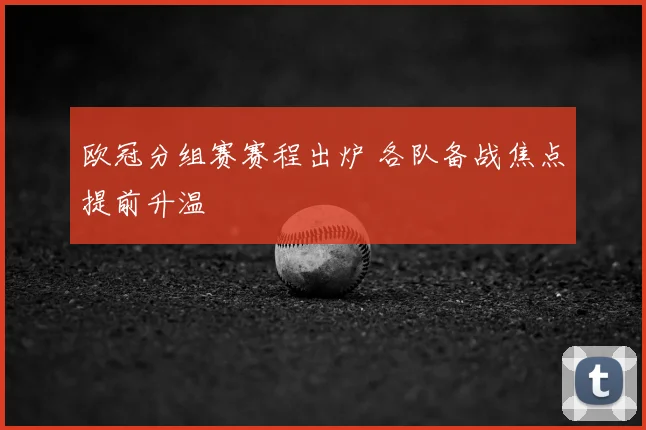欧冠分组赛赛程出炉 各队备战焦点提前升温