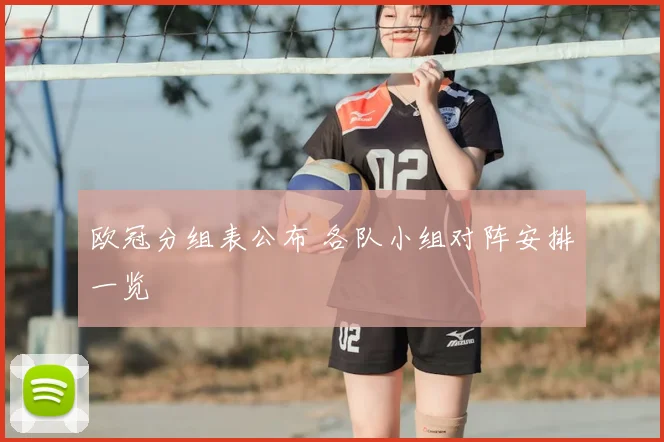 欧冠分组表公布 各队小组对阵安排一览