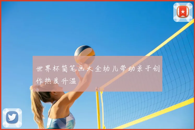 世界杯简笔画大全幼儿带动亲子创作热度升温
