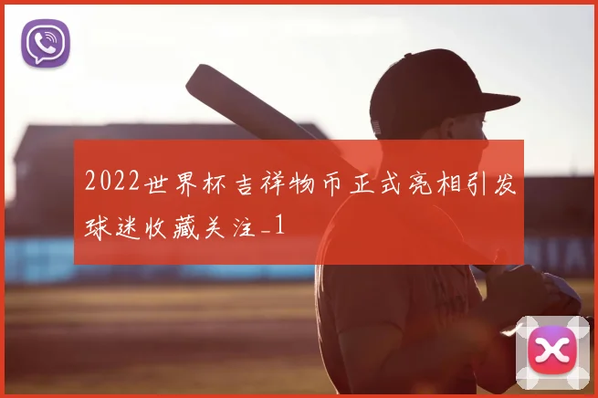 2022世界杯吉祥物币正式亮相引发球迷收藏关注_1