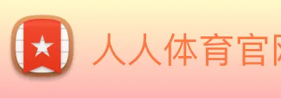 人人体育官网直播 logo